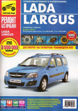 Lada Largus. Руководство по эксплуатации, техническому обслуживанию и ремонту.