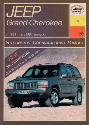 Jeep Grand Cherokee. Устройство,  обслуживание, ремонт, эксплуатация.
