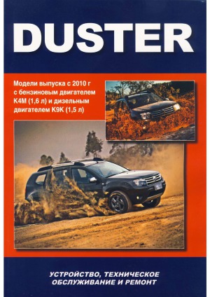 Renault Duster. Устройство, техническое обслуживание, ремонт.