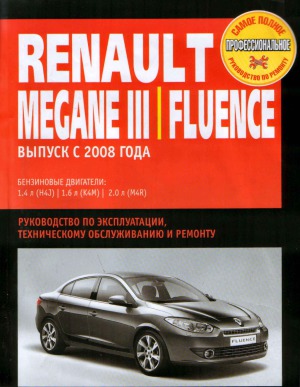 Renault Megane III  Renault Fluence выпуска с 2008 г. Руководство по эксплуатации, техническому обслуживанию и ремонту.