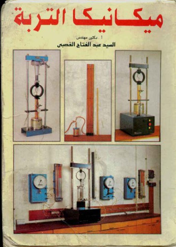ميكانيكا تربة-للدكتور عبد الفتاح القصبى
