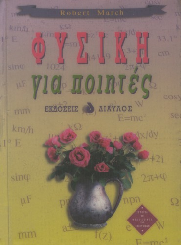 Φυσική για ποιητές