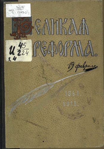 Великая реформа Русское общество и крестьянский вопрос в прошлом и настоящем. Том 4