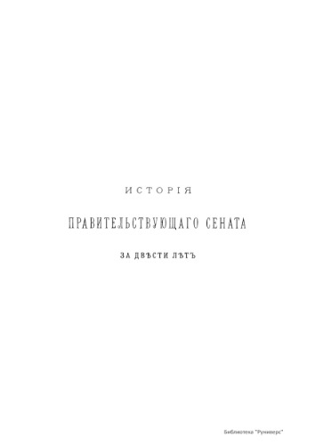 История Правительствующего сената за двести лет. 1711-1911 гг. Т. 4
