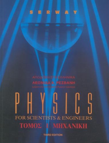 Physics For Scientists & Engineers (Ελληνική έκδοση σε τέσσερεις τόμους)
