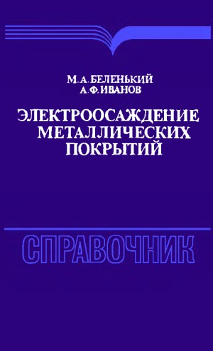 Электроосаждение металлических покрытий