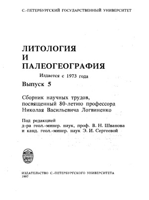 Литология и палеогеография. Сборник научных трудов, посвященный 80-летию проф. Н. В. Логвиненко