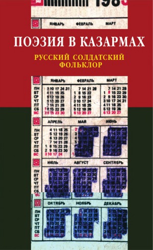 Поэзия в казармах  Русский солдатский фольклор.