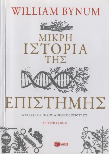 Μικρή ιστορία της επιστήμης