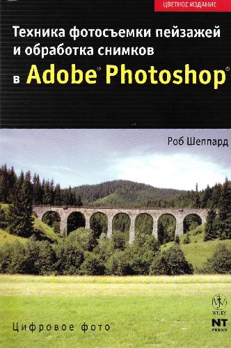 Техника фотосъемки пейзажей и обработка снимков в Adobe Photoshop