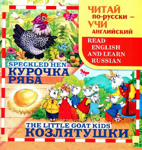 Курочка Ряба. Козлятушки. Speckled hen. The little goat kids