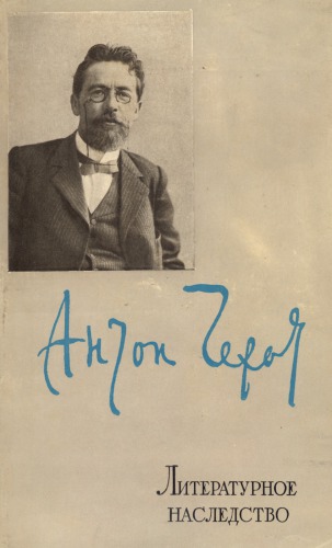 Литературное наследство. Том 68. Чехов