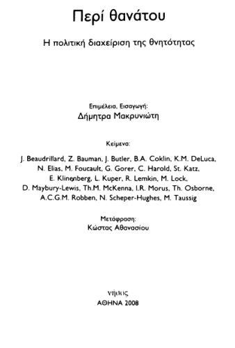 Περί θανάτου. Η πολιτική διαχείριση της θνητότητας