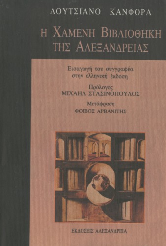 Η χαμένη βιβλιοθήκη της Αλεξάνδρειας