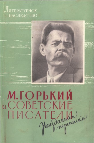 Литературное наследство. Том 70. Горький и советские писатели: Неизданная переписка