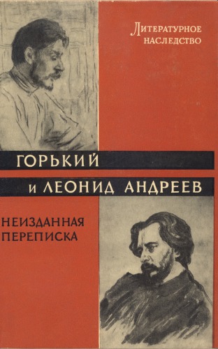 Литературное наследство. Том 72. Горький и Леонид Андреев: Неизданная переписка