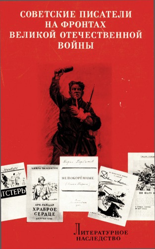 Литературное наследство. Том 78-2. Советские писатели на фронтах Великой Отечественной войны. Кн. 2