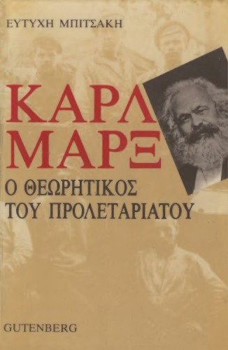 Καρλ Μαρξ. Ο θεωρητικός του προλεταριάτου