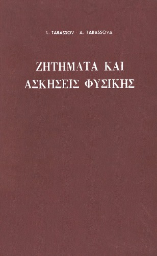 Ζητήματα και ασκήσεις φυσικής
