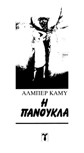 Η πανούκλα