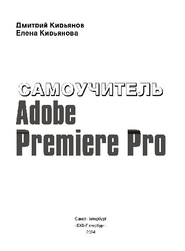 Самоучитель Adobe Premiere Pro