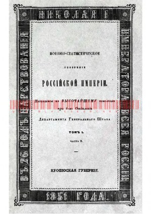 Военно-статистическое обозрение Российской империи. Куопиоская губерния