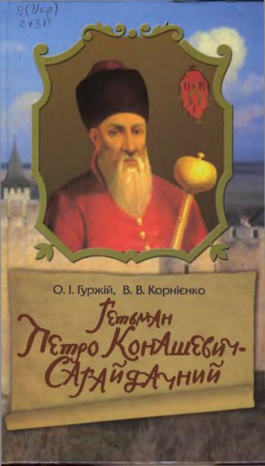 Гетьман Петро Конашевич-Сагайдачний