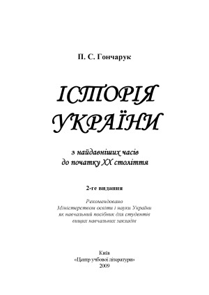 Історія України з найдавніших часів до початку ХХ століття