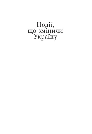 Події, що змінили Україну