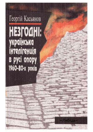 Незгодні  українська інтелігенція в русі опору 1960-80-х років