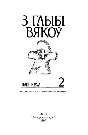 З глыбі вякоў. Наш край  Гістарычна-культуралагічны зборнік.