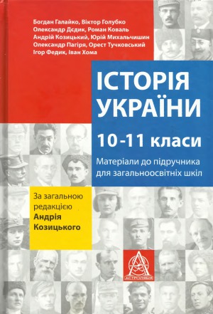 Історія України. 10-11 класи. Матеріали до підручника для учнів загальноосвітніх шкіл
