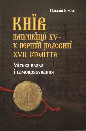 Київ  наприкінці XV у першій половині XVII  століття. Міська влада і самоврядування
