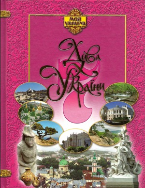 Дива України