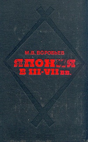 Япония в III - VII вв