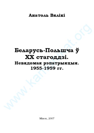 Беларусь - Польшча ў ХХ стагоддзі. Невядомая рэпатрыяцыя 1955-1959 гг.