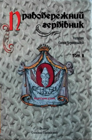Правобережний гербівник.