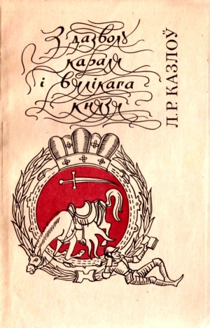 З дазволу караля i вялікага князя