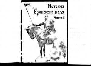 История Брянского края.