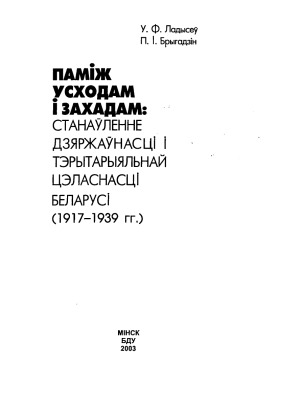 Паміж Усходам і Захадам  Станаўленне дзяржаўнасці і тэрытарыяльнай цэласнасці Беларусі (1917-1939 гг.)