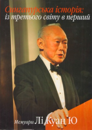 Із третього світу в перший. Сингапурська історія  1965-2000. Мемуари Лі Куан Ю.