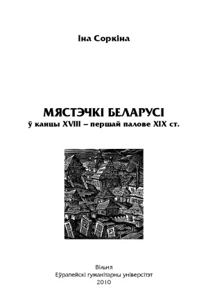 Мястэчкі Беларусі ў канцы XVIII – першай палове ХІХ ст.