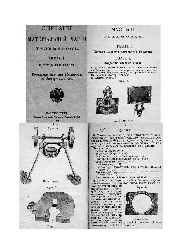 Описаниие материальной части пулеметов. Часть 2. Установки