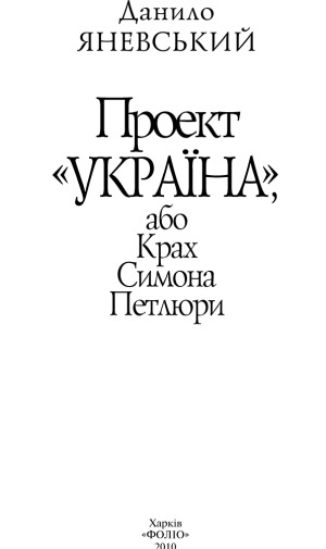 Проект «Україна», або Крах Симона Петлюри