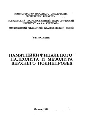 Памятники финального палеолита и мезолита Верхнего Поднепровья