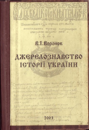 Джерелознавство історії України