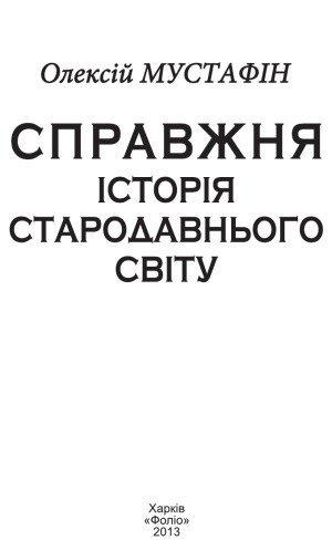 Справжня iсторiя стародавнього свiту