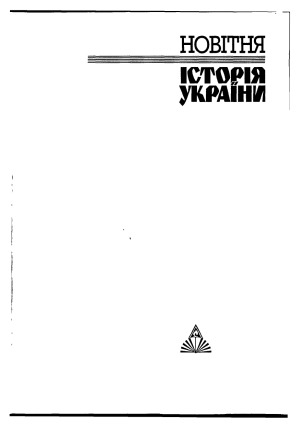 Новітня історія України