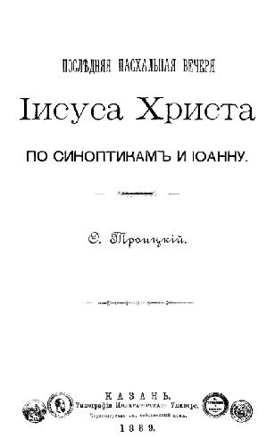 Последняя пасхальная вечеря Иисуса Христа по синоптикам и Иоанну