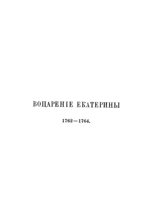 История Екатерины Второй. Воцарение Екатерины, 1762-1764